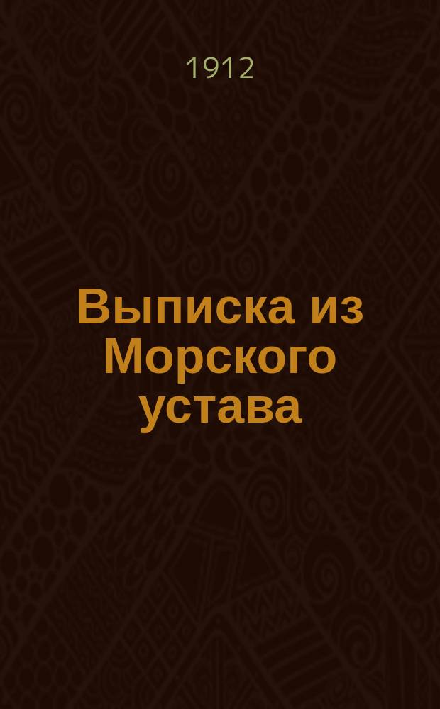 !Выписка из Морского устава (кн. X. Св. мор. пост. изд. 1901 г. и по прод. 1907 статей, определяющих понятия: императорского штандарта, военного флага, вымпела, гюйса и брейд-вымпела)
