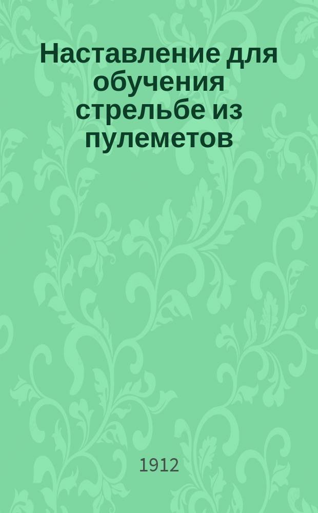 Наставление для обучения стрельбе из пулеметов