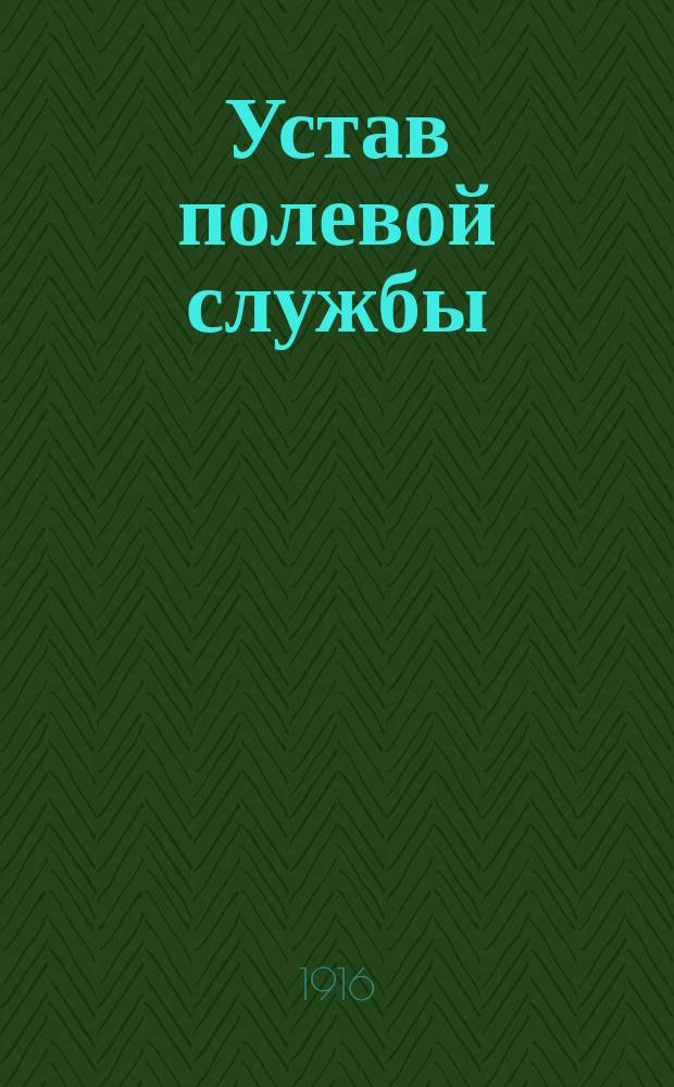 Устав полевой службы : Испр. по 1 апр. 1915 г