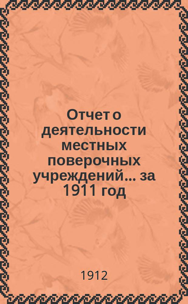 Отчет о деятельности местных поверочных учреждений... за 1911 год