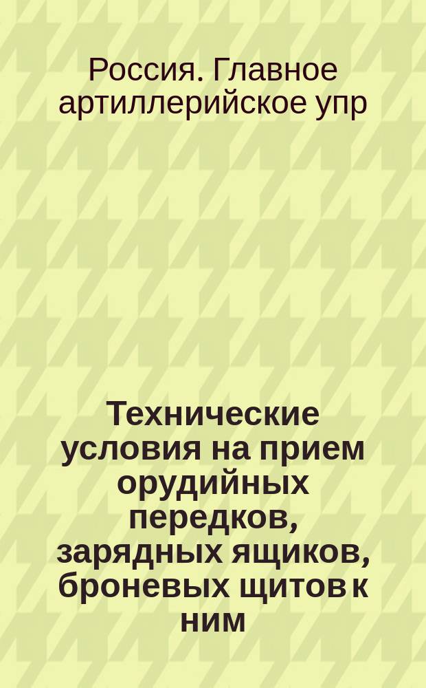 Технические условия на прием орудийных передков, зарядных ящиков, броневых щитов к ним, повозок, двуколок и принадлежности
