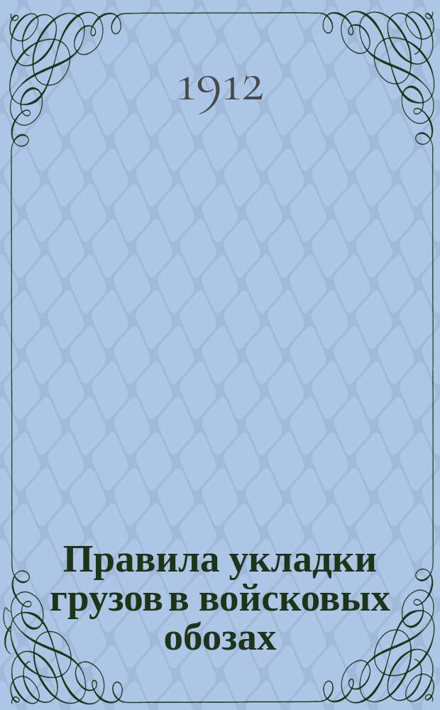 Правила укладки грузов в войсковых обозах : Отд. 2. Отд. 2. Ч. 1. Б : Пулеметная команда Сибирских и Туркестанского военных округов