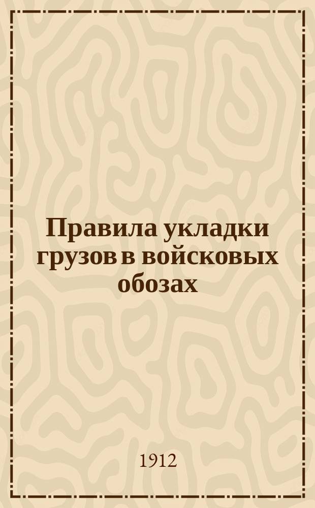 Правила укладки грузов в войсковых обозах : Отд. 2. Отд. 2. Ч. 1. В : Пулеметная команда Европейской России и Кавказа