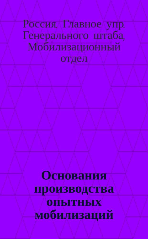 Основания производства опытных мобилизаций