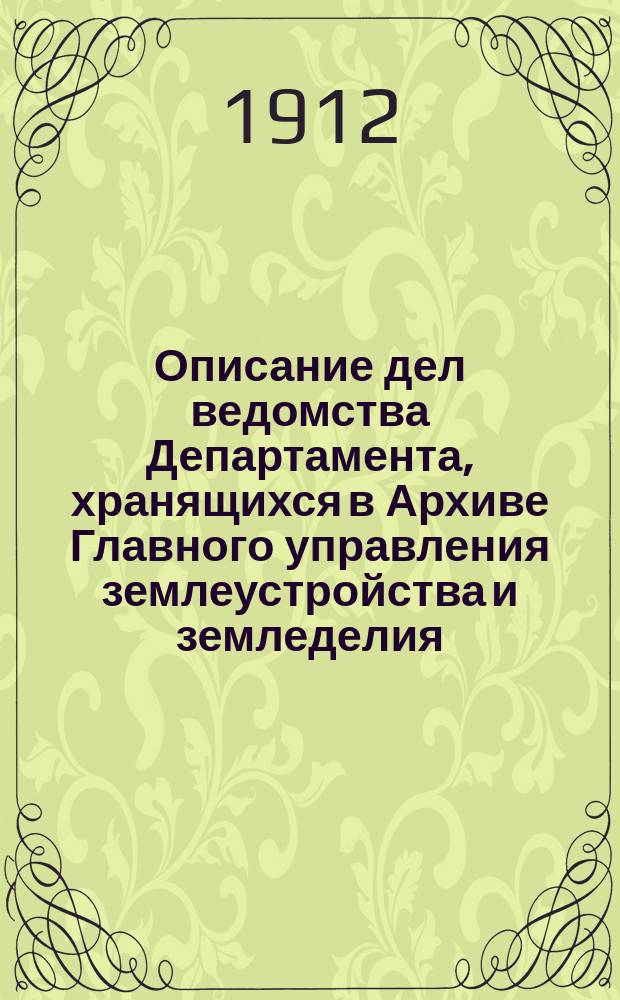 Описание дел ведомства Департамента, хранящихся в Архиве Главного управления землеустройства и земледелия : Вып. 2