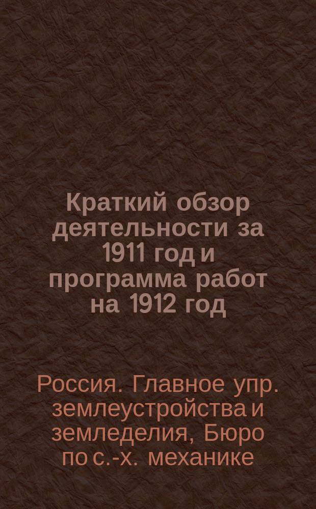 Краткий обзор деятельности за 1911 год и программа работ на 1912 год