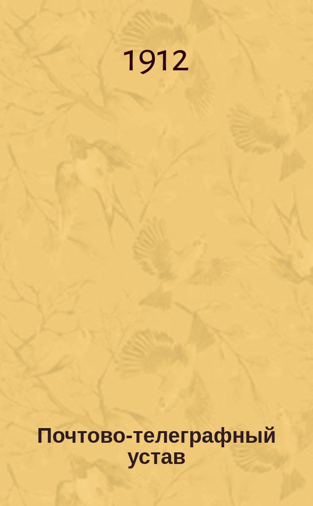 Почтово-телеграфный устав : Проект