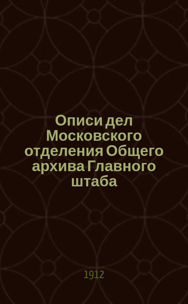 Описи дел Московского отделения Общего архива Главного штаба : Описи. Опись 291 (11а)