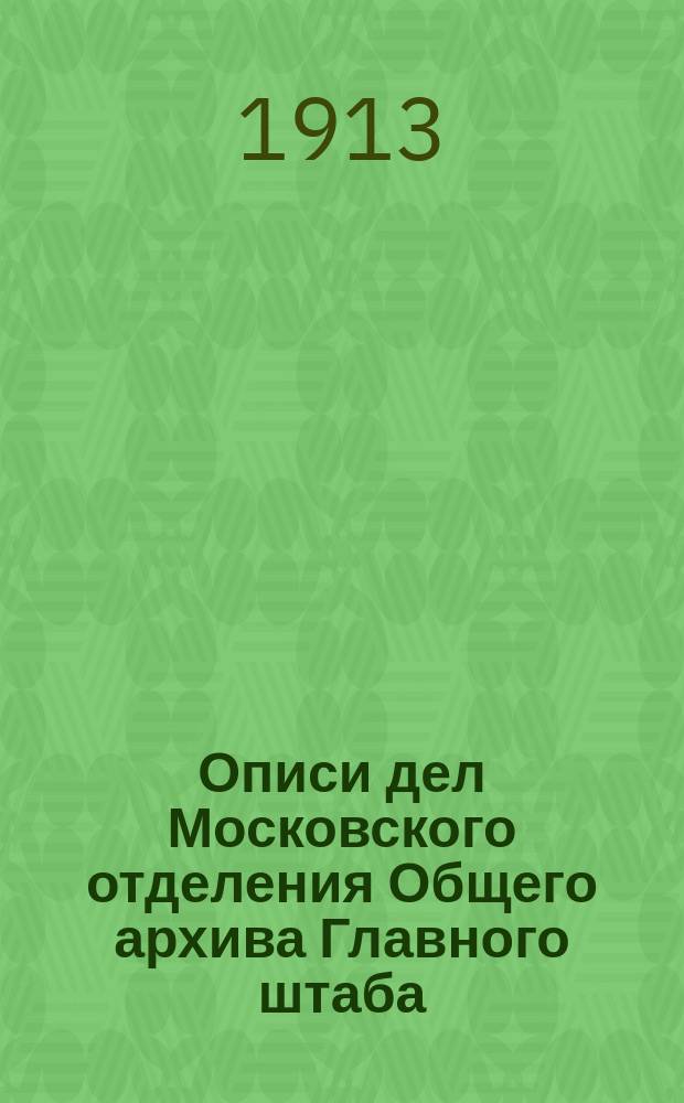Описи дел Московского отделения Общего архива Главного штаба : Описи. Опись 293 (7а)