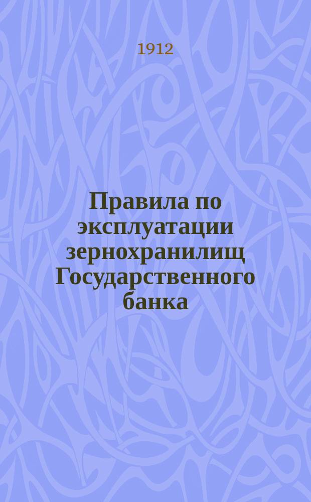 Правила по эксплуатации зернохранилищ Государственного банка