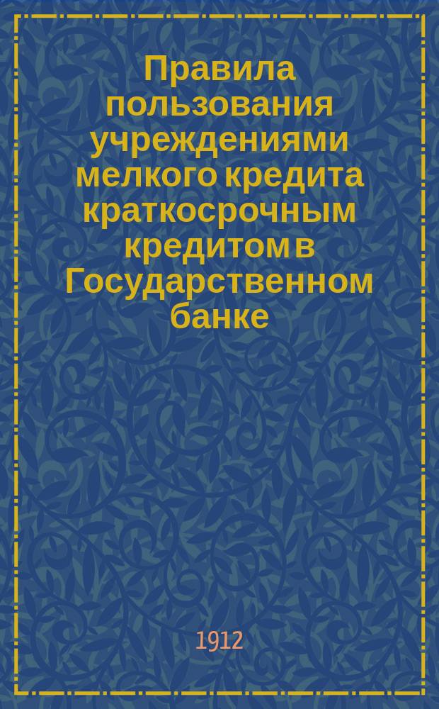 Правила пользования учреждениями мелкого кредита краткосрочным кредитом в Государственном банке