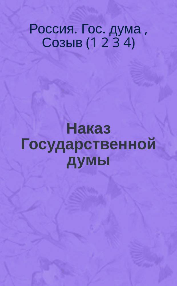 Наказ Государственной думы; Предметный алфавитный указатель к Наказу Государственной думы: Созыв 4-й