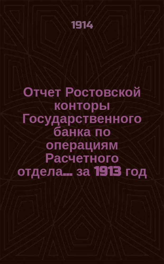 Отчет Ростовской конторы Государственного банка по операциям Расчетного отдела... ... за 1913 год