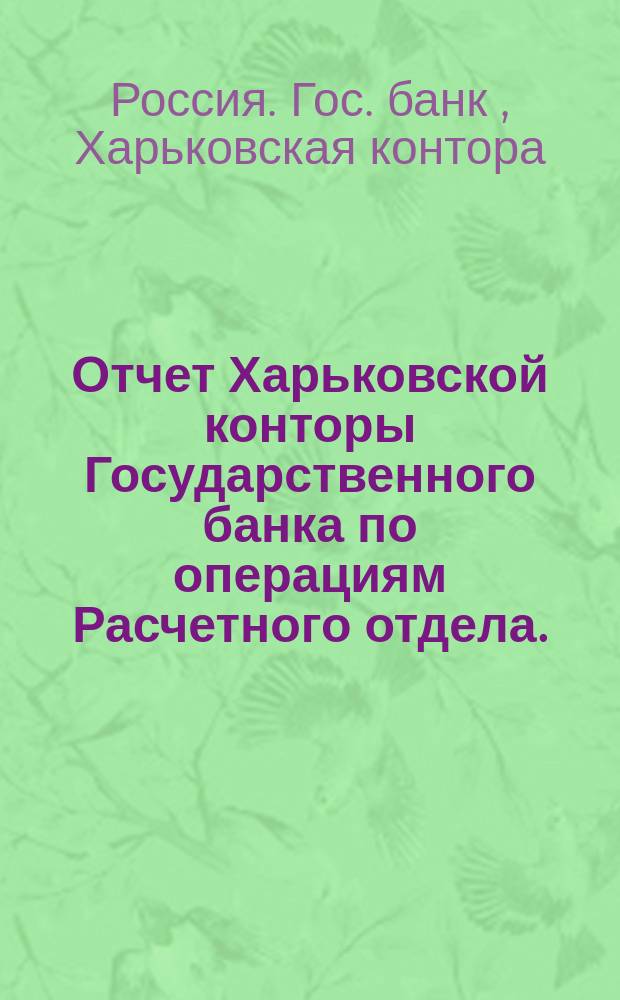Отчет Харьковской конторы Государственного банка по операциям Расчетного отдела...