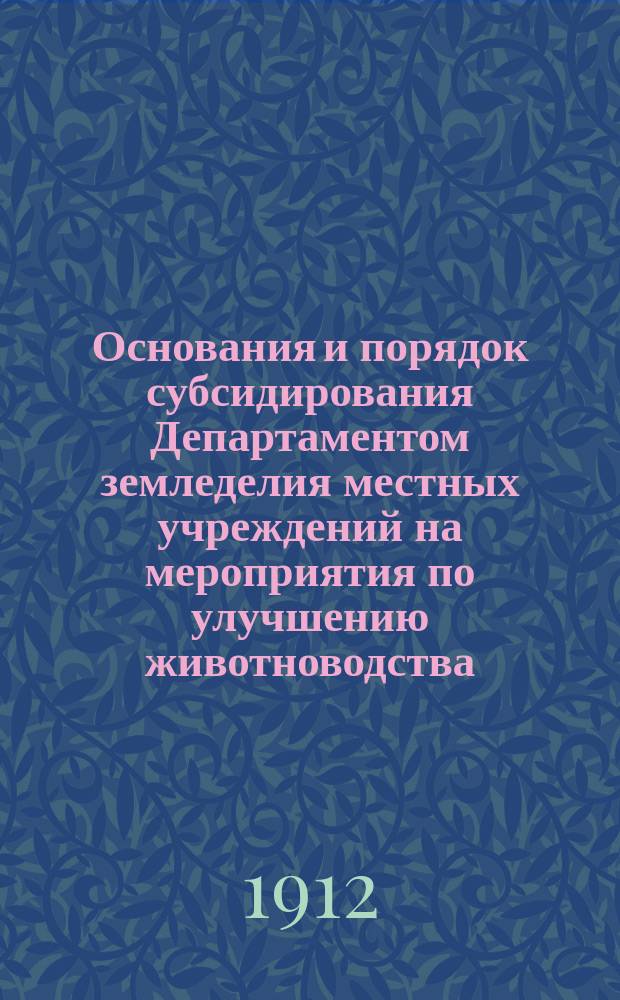 Основания и порядок субсидирования Департаментом земледелия местных учреждений на мероприятия по улучшению животноводства