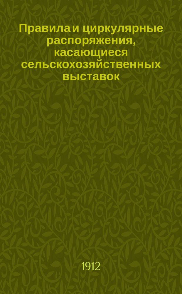 Правила и циркулярные распоряжения, касающиеся сельскохозяйственных выставок