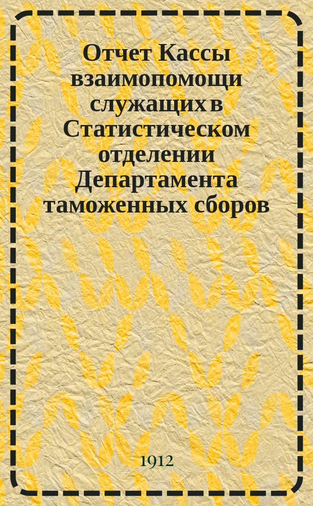 Отчет Кассы взаимопомощи служащих в Статистическом отделении Департамента таможенных сборов... ... за 1914 г.
