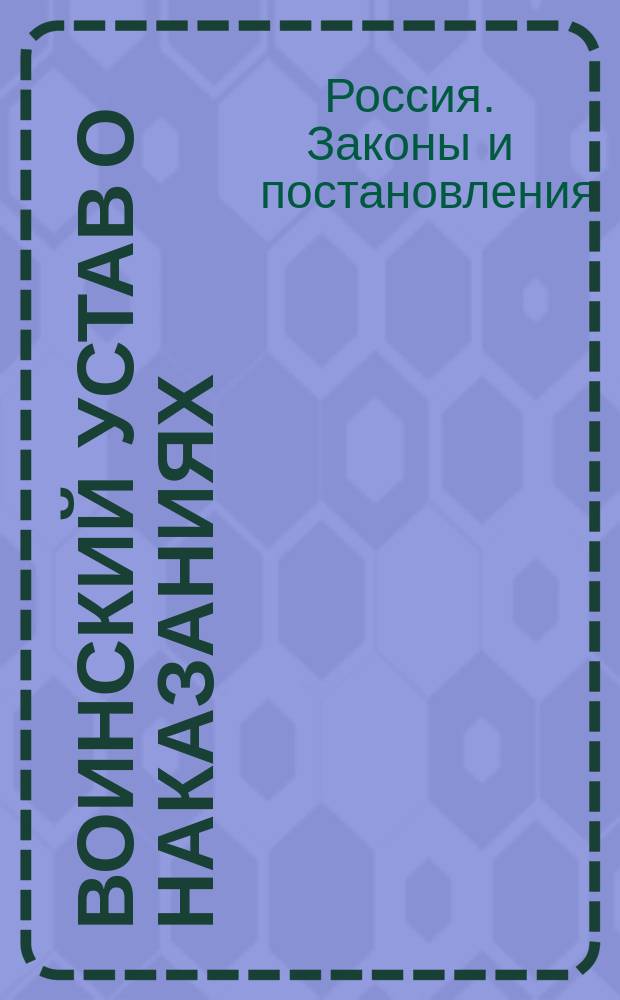 Воинский устав о наказаниях : (Св. воен. пост. 1869 г., кн. 22, изд. 3) : Со всеми доп. и изм. по Продолжению 1907 г. и последующим узаконениям, изд. до 15 ноября 1911 г
