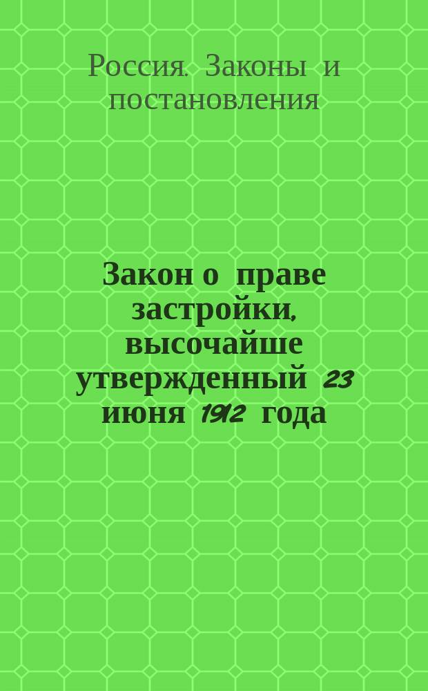 Закон о праве застройки, высочайше утвержденный 23 июня 1912 года