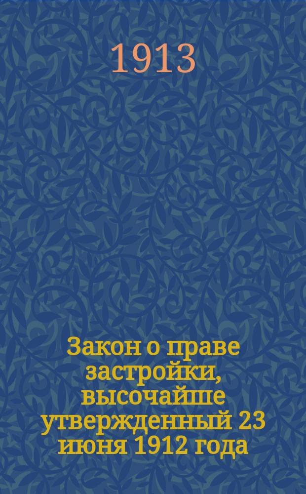 Закон о праве застройки, высочайше утвержденный 23 июня 1912 года