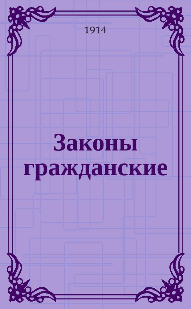 Законы гражданские : Т. 10, ч. 1. [2]