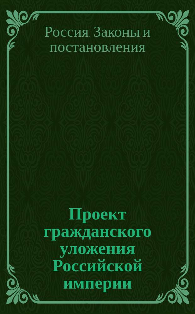Проект гражданского уложения Российской империи