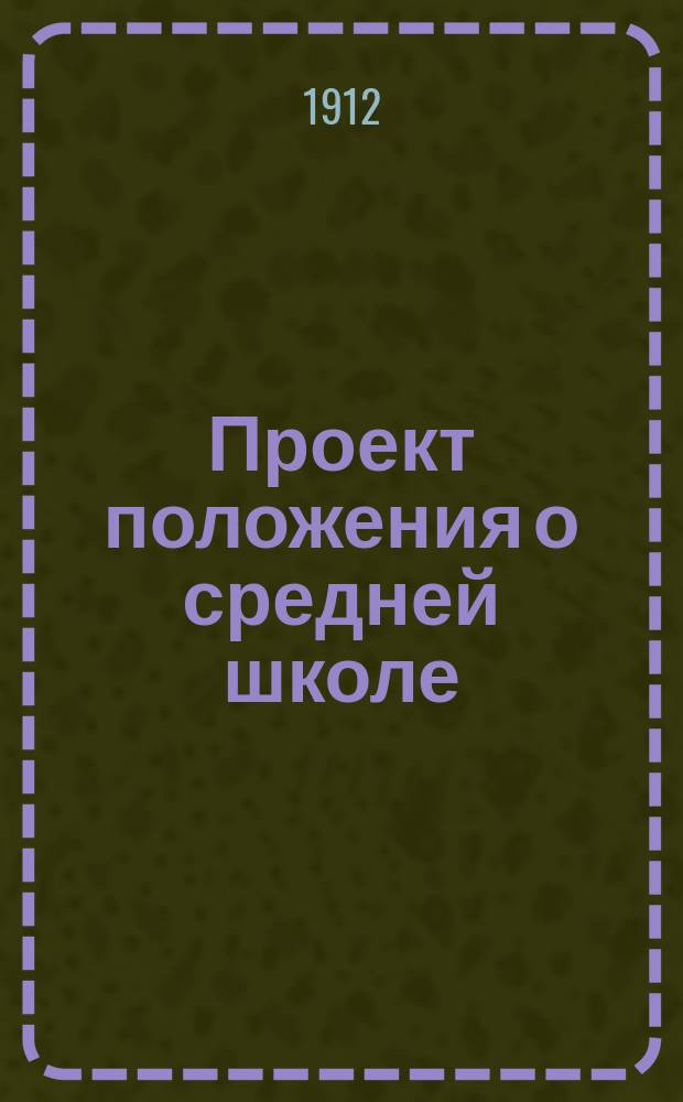 Проект положения о средней школе