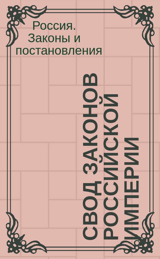 Свод законов Российской империи : Продолжение 1912 г. Ч. 1-9