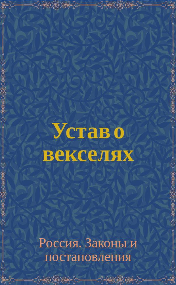 Устав о векселях : (Св. зак. т. 11, ч. 2, изд. 1903 г.) : Алф.-предм. указ