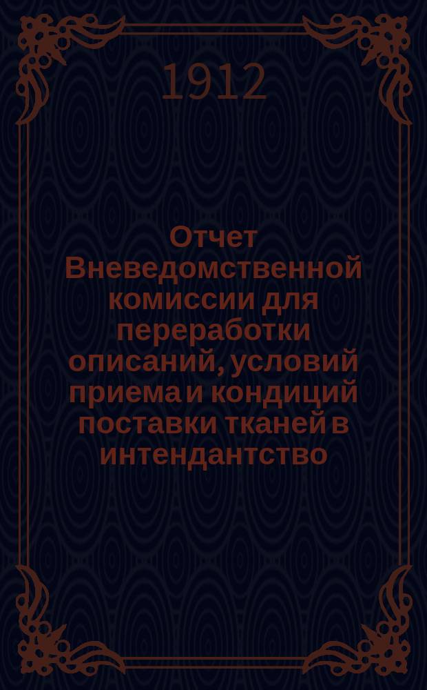 Отчет Вневедомственной комиссии для переработки описаний, условий приема и кондиций поставки тканей в интендантство