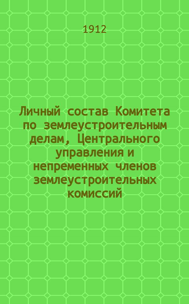 Личный состав Комитета по землеустроительным делам, Центрального управления и непременных членов землеустроительных комиссий. [на 20 сентября 1912 года]