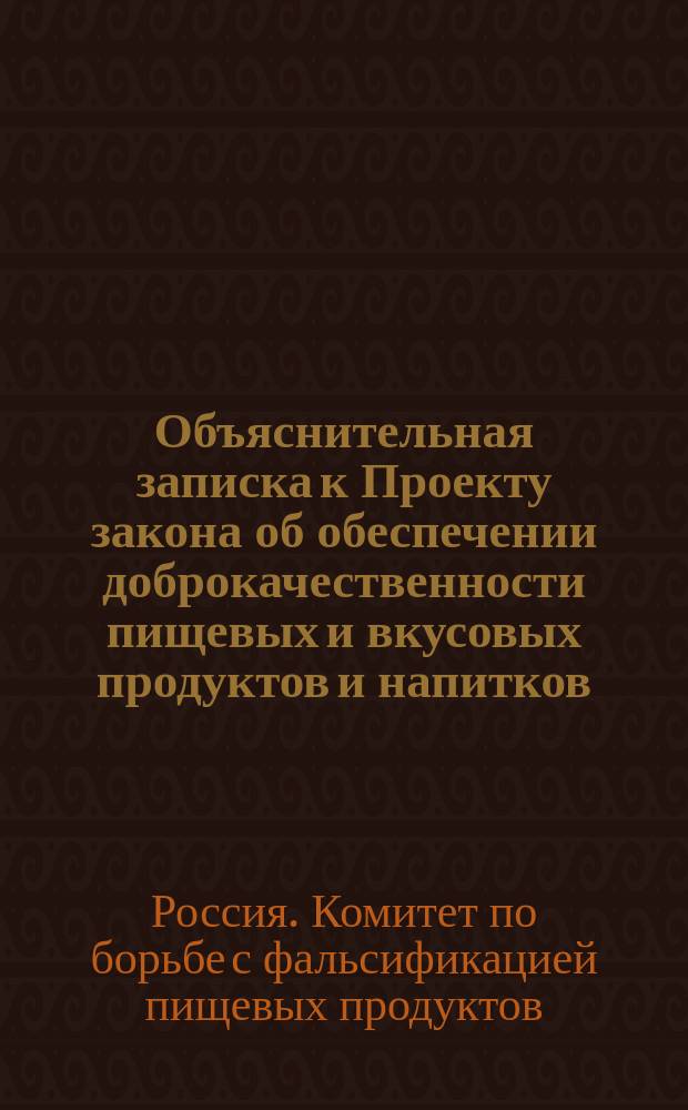 Объяснительная записка к Проекту закона об обеспечении доброкачественности пищевых и вкусовых продуктов и напитков