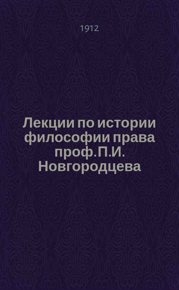 Лекции по истории философии права проф. П.И. Новгородцева : Учения нового времени XVI-XVIII вв. и XIX в