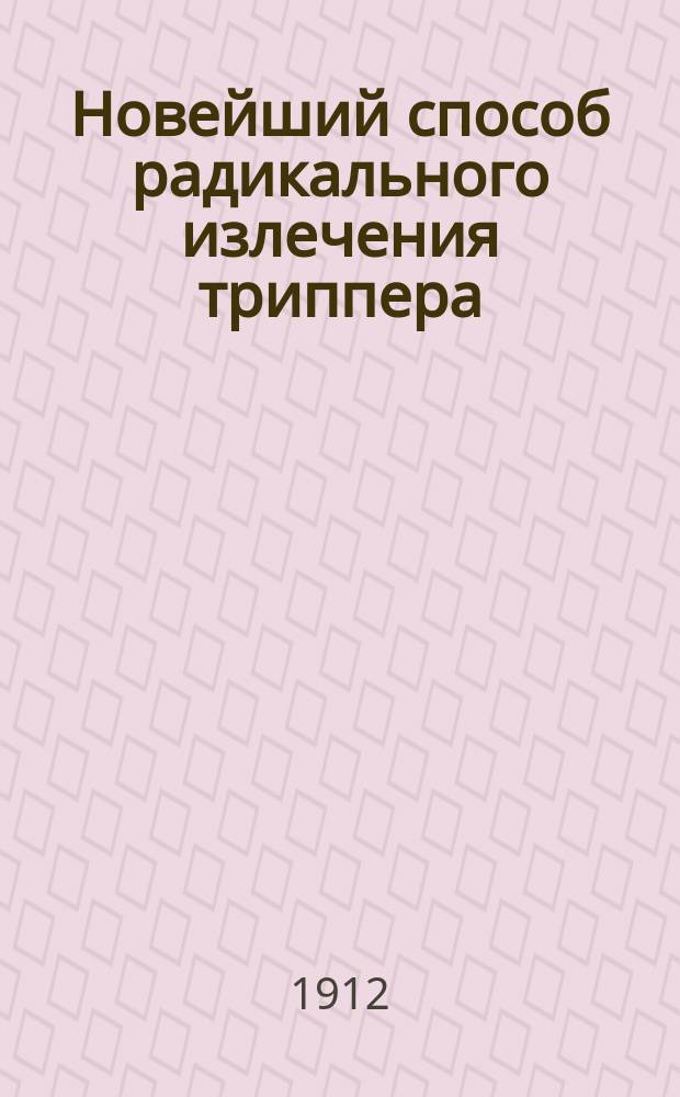 Новейший способ радикального излечения триппера : Комбиниров. общ. и мест. лечение капс. Кавазан и палочки Варолин