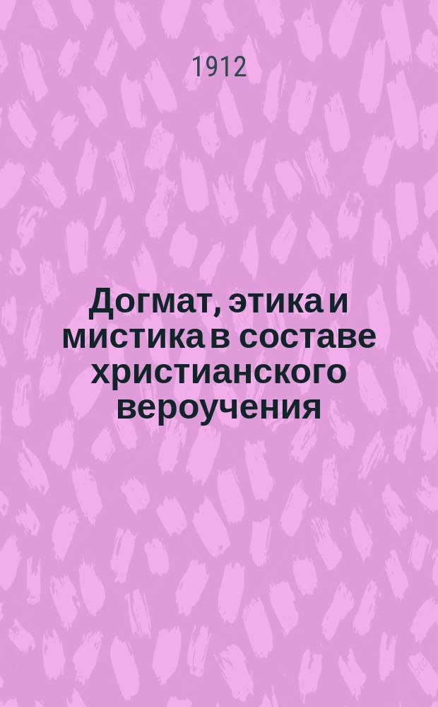 Догмат, этика и мистика в составе христианского вероучения : Прил: Психология мистического восприятия
