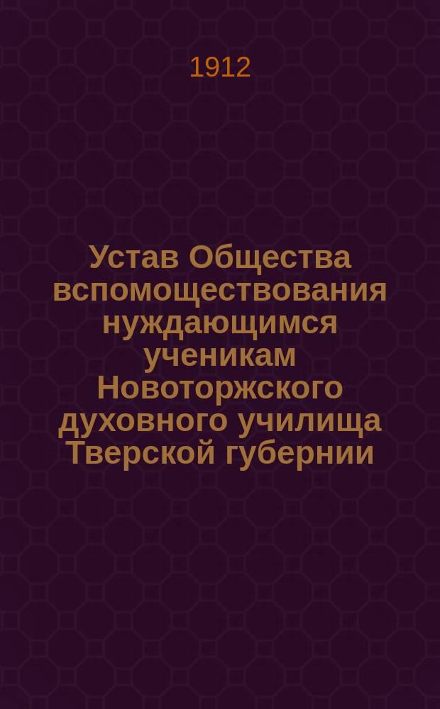 Устав Общества вспомоществования нуждающимся ученикам Новоторжского духовного училища Тверской губернии