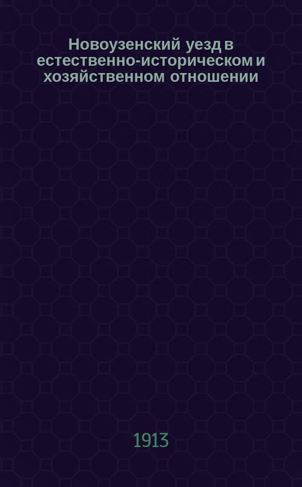 Новоузенский уезд в естественно-историческом и хозяйственном отношении : По данным обследования 1908 г. Ч. 1-. Ч. 2