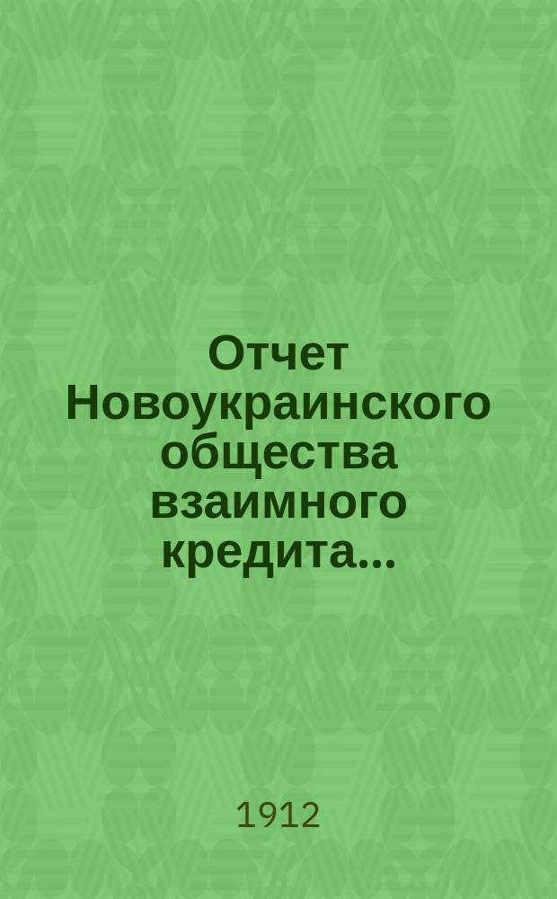 Отчет Новоукраинского общества взаимного кредита...
