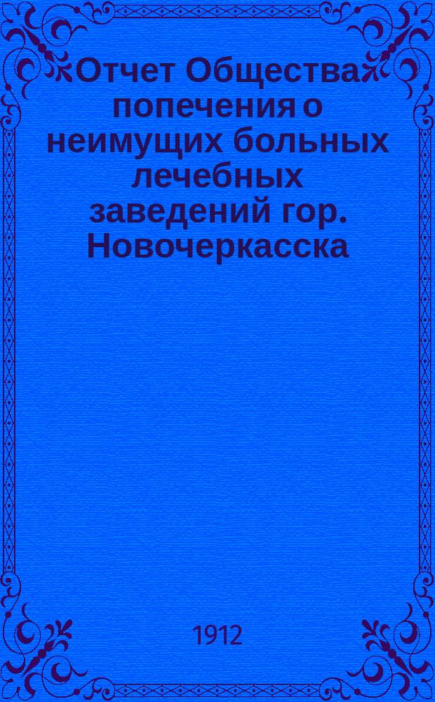 Отчет Общества попечения о неимущих больных лечебных заведений гор. Новочеркасска... ... с 1 января 1911 г. по 1 января 1912 г.