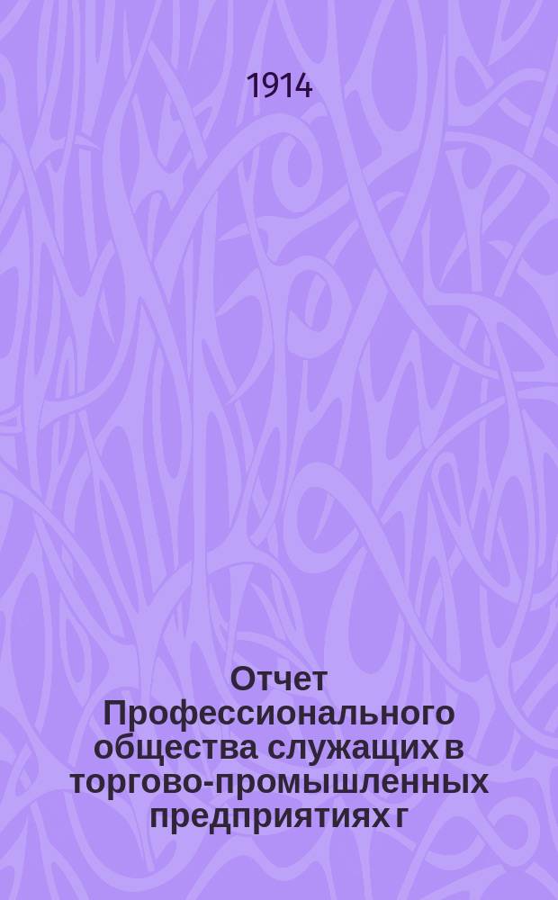 Отчет Профессионального общества служащих в торгово-промышленных предприятиях г. Новочеркасска... ... за 1913 год