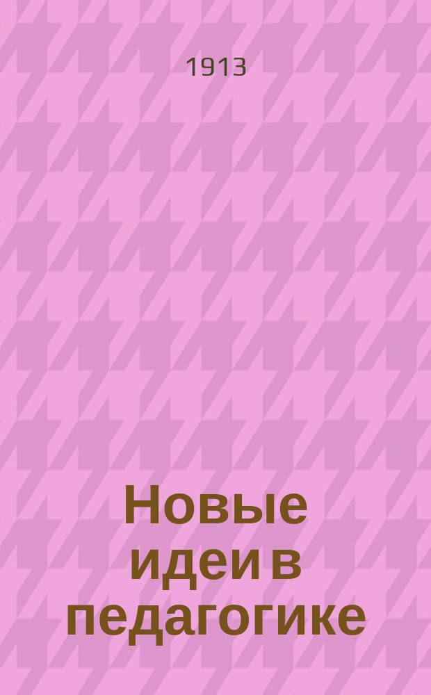 Новые идеи в педагогике : Непериод. изд., выходящее под ред. [и с предисл.] Г.Г. Зоргенфрея. Сб. 1-. Сб. № 2 : Трудовая школа