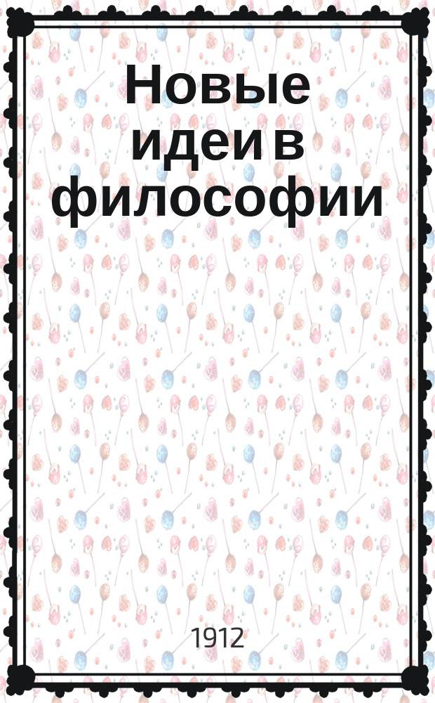 Новые идеи в философии : Непериод. изд., выходящее под ред. проф. Н.О. Лосского и Э.Л. Радлова. Сб. 1-