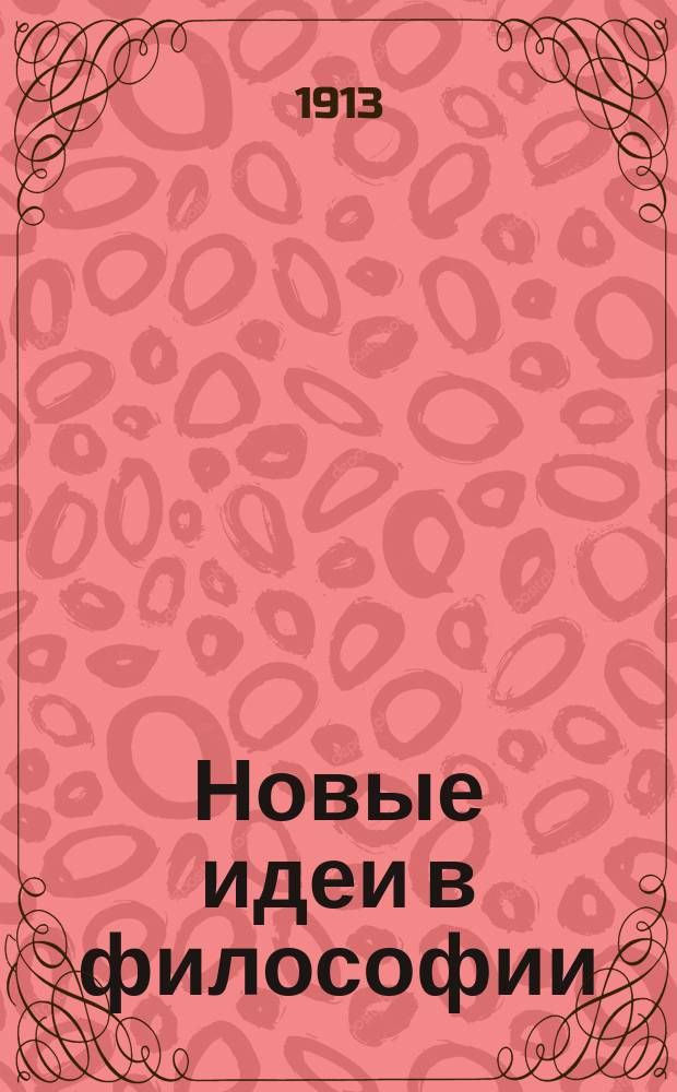 Новые идеи в философии : Непериод. изд., выходящее под ред. проф. Н.О. Лосского и Э.Л. Радлова. Сб. 1-. Сб. 5 : Теория познания