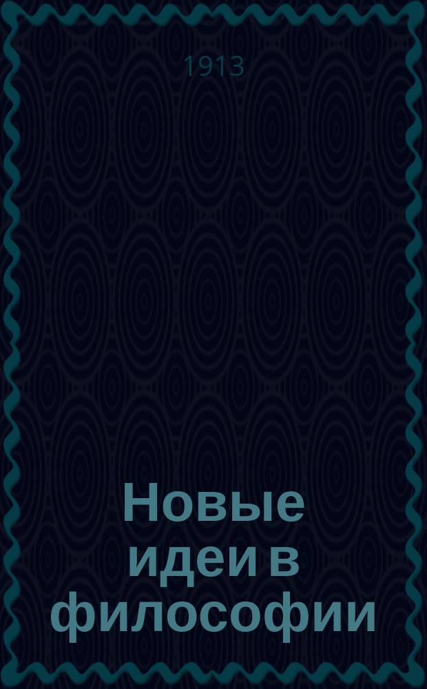 Новые идеи в философии : Непериод. изд., выходящее под ред. проф. Н.О. Лосского и Э.Л. Радлова. Сб. 1-. Сб. 6 : Существует ли внешний мир?