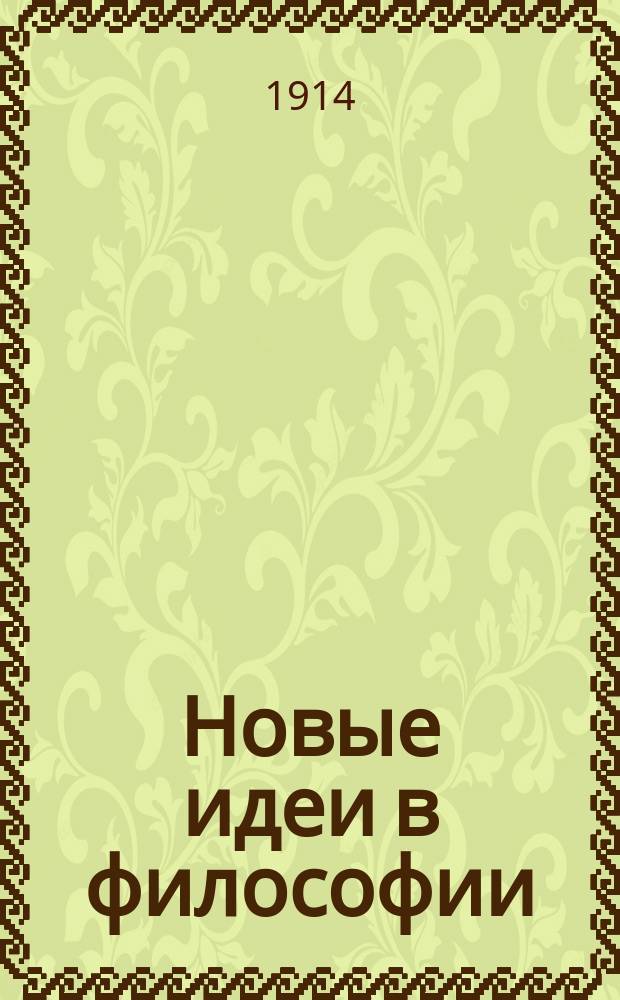 Новые идеи в философии : Непериод. изд., выходящее под ред. проф. Н.О. Лосского и Э.Л. Радлова. Сб. 1-. Сб. 15 : Бессознательное