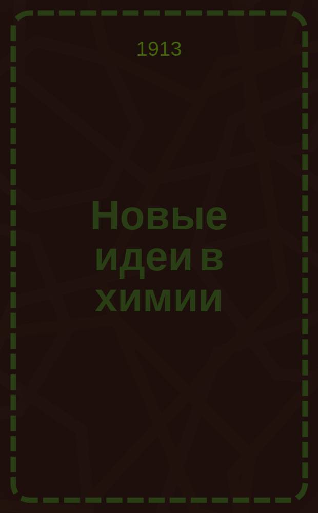 Новые идеи в химии : Непериод. изд., выходящее под ред. проф. [С.-Петерб. ун-та] Л.А. Чугаева. Сб. 1-10. Сб. 2 : Радиоактивные вещества