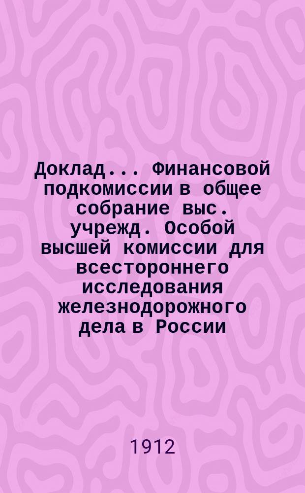 Доклад... Финансовой подкомиссии в общее собрание выс. учрежд. Особой высшей комиссии для всестороннего исследования железнодорожного дела в России. № 4 : О частном железнодорожном строительстве