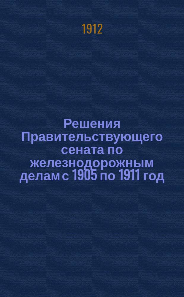 Решения Правительствующего сената по железнодорожным делам с 1905 по 1911 год