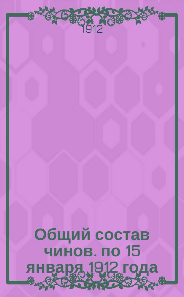 Общий состав чинов. по 15 января 1912 года