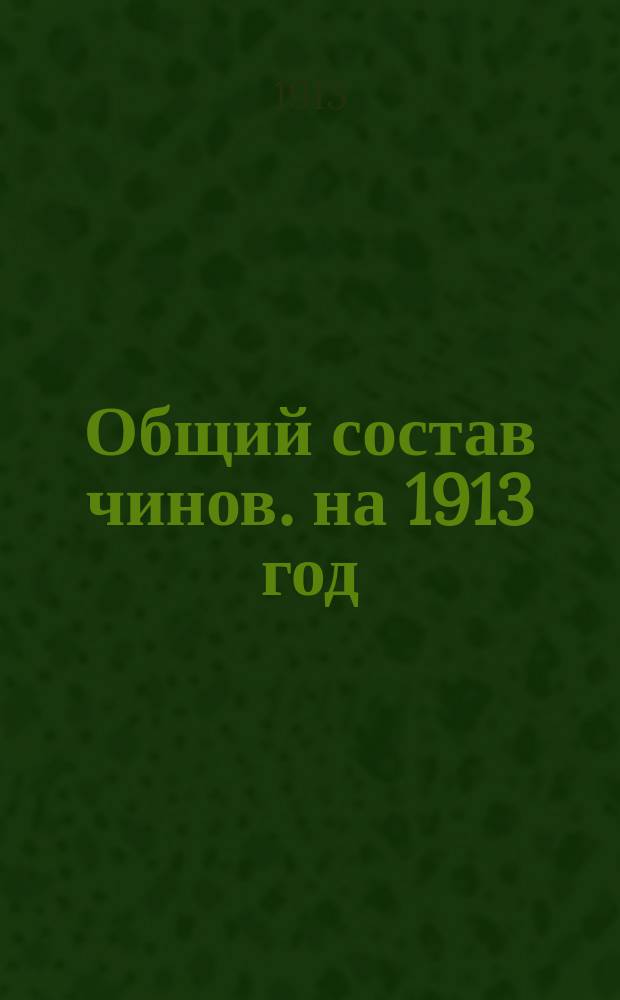 Общий состав чинов. на 1913 год